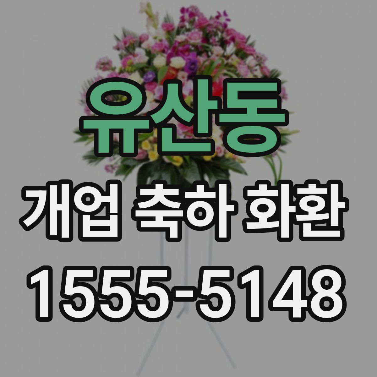 유산동 개업 축하 화환