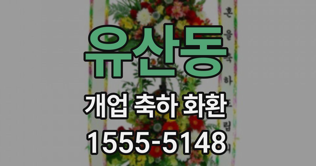 유산동 개업 축하 화환