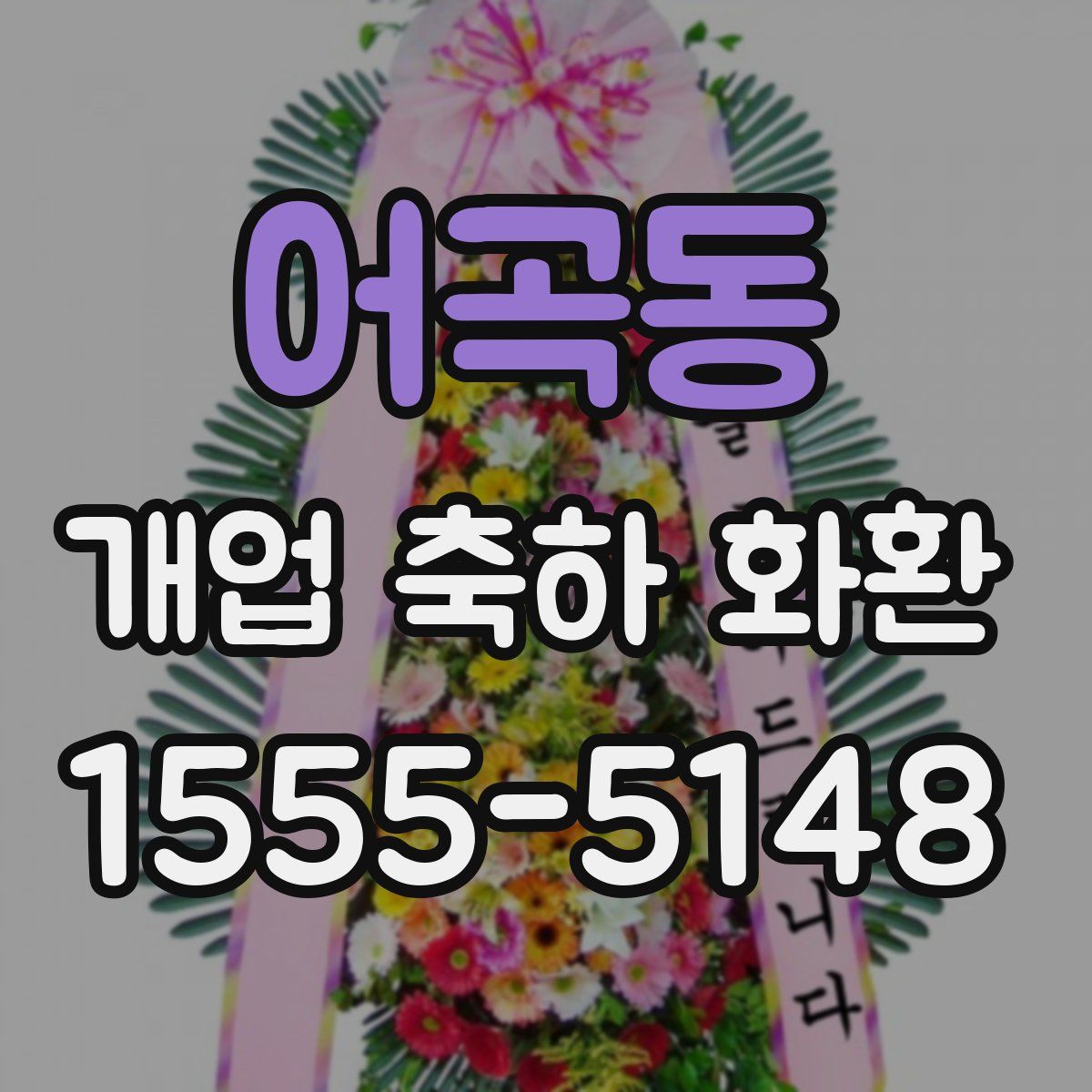 어곡동 개업 축하 화환