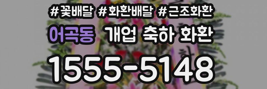어곡동 개업 축하 화환