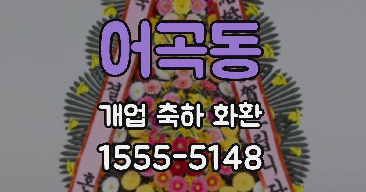 어곡동 개업 축하 화환