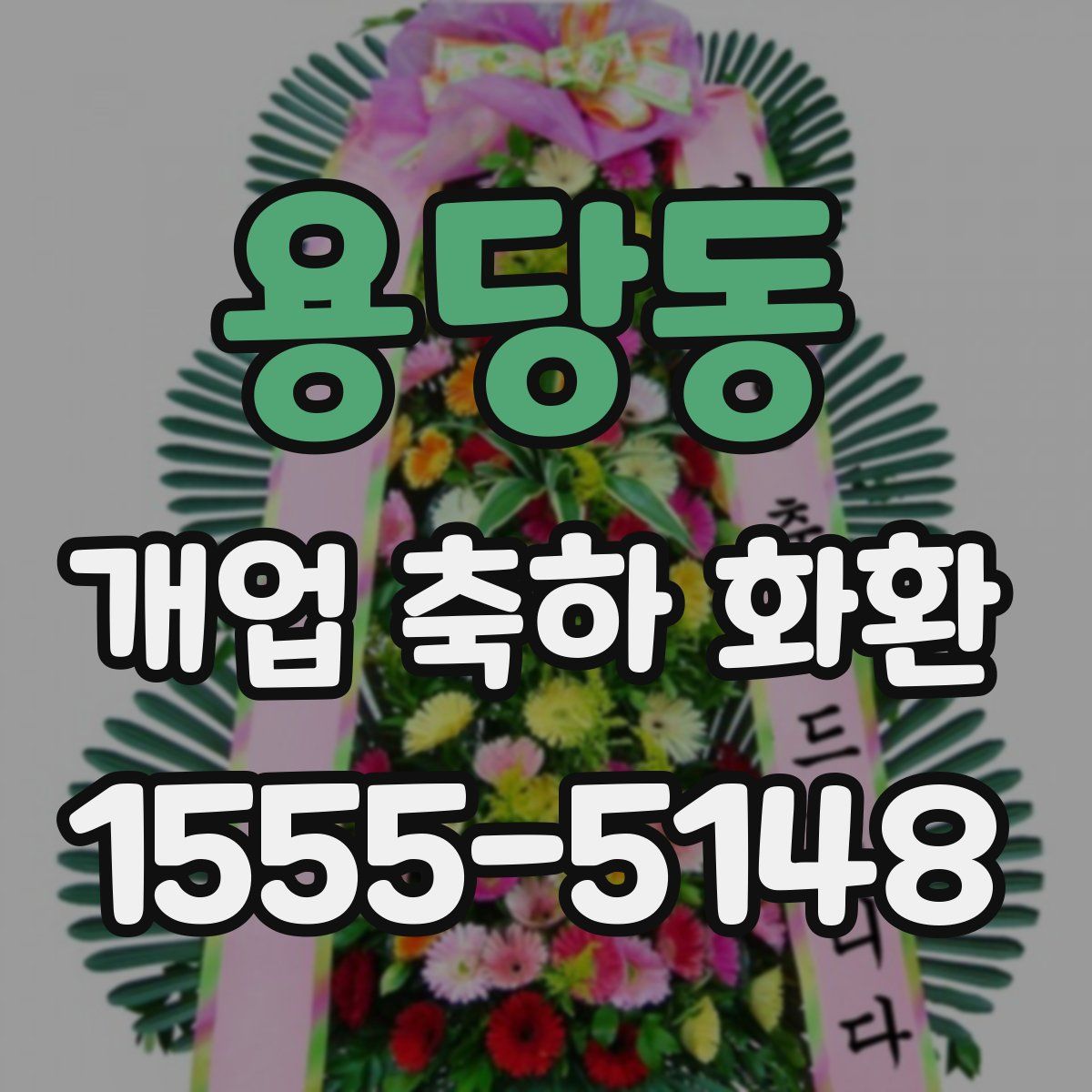 용당동 개업 축하 화환