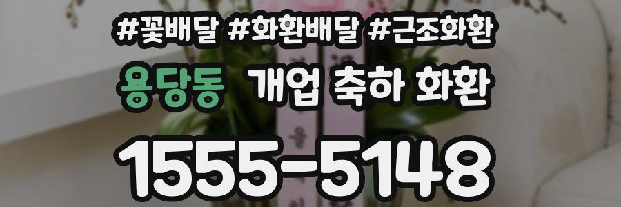 용당동 개업 축하 화환
