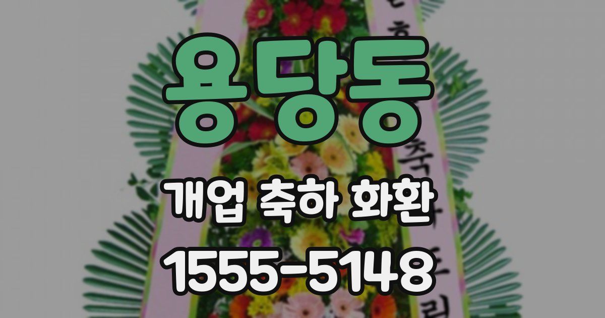 용당동 개업 축하 화환