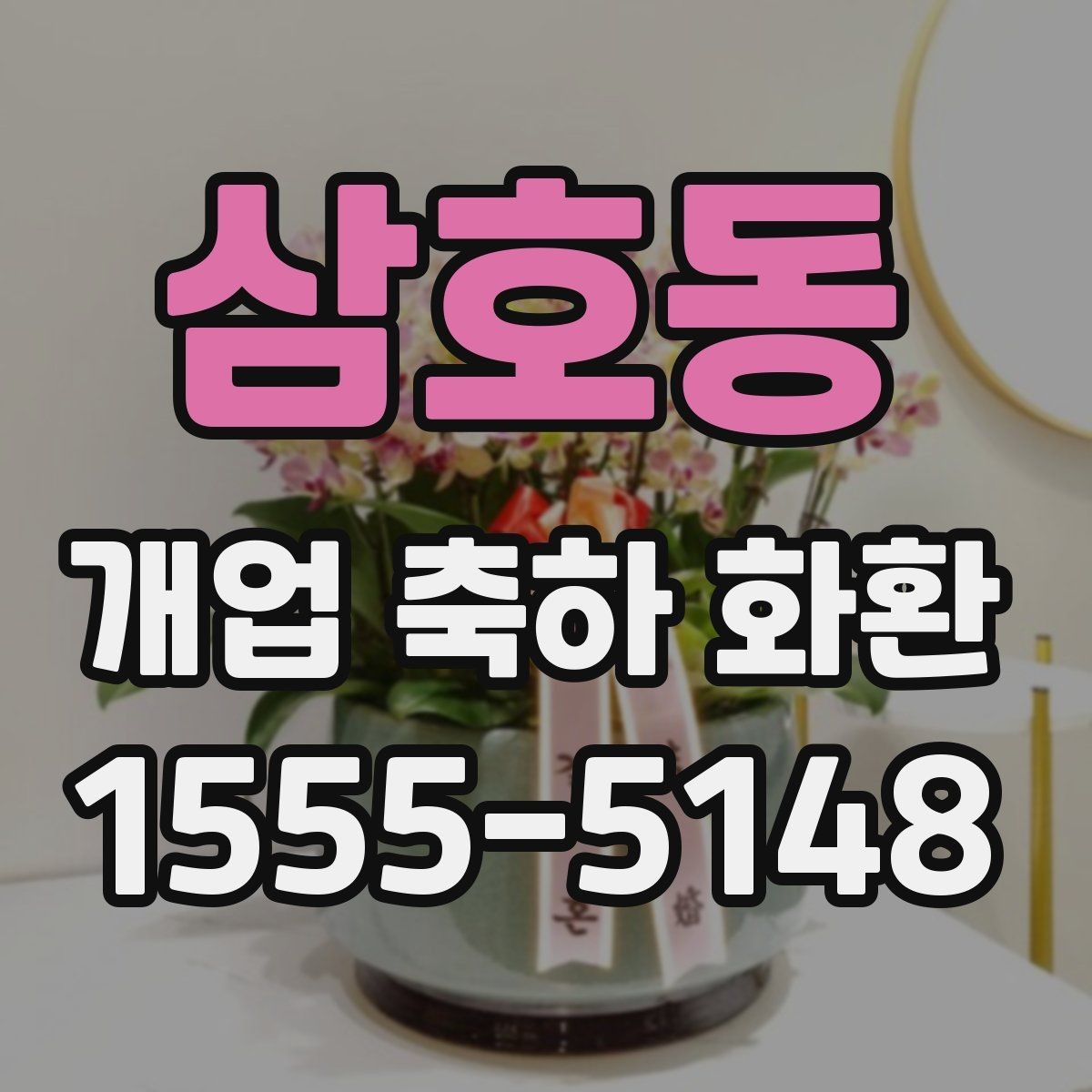 삼호동 개업 축하 화환 영업시간 외 배송 가능 여부