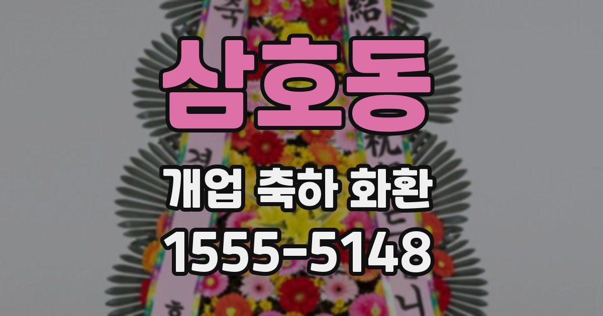 삼호동 개업 축하 화환