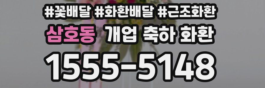 삼호동 개업 축하 화환