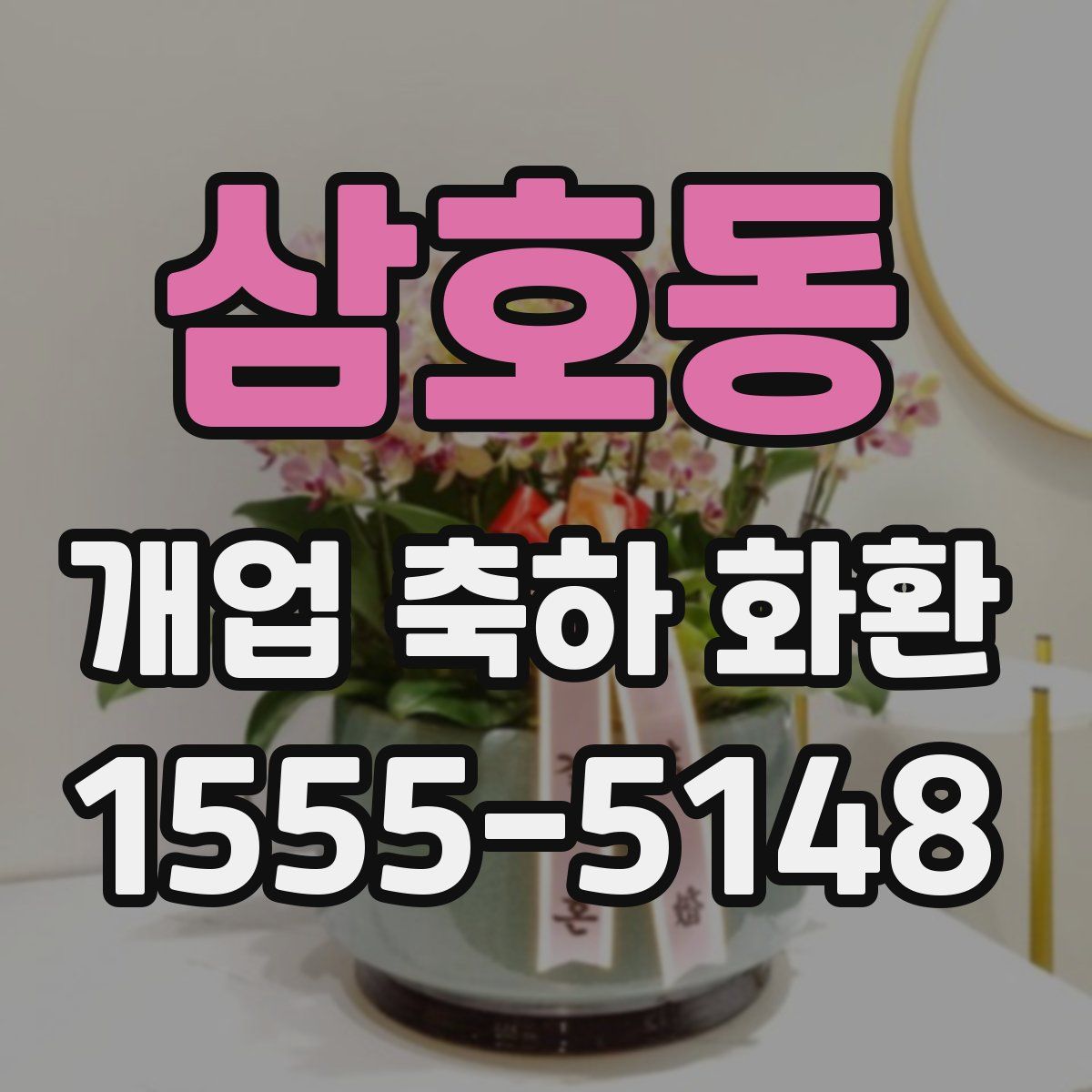 삼호동 개업 축하 화환