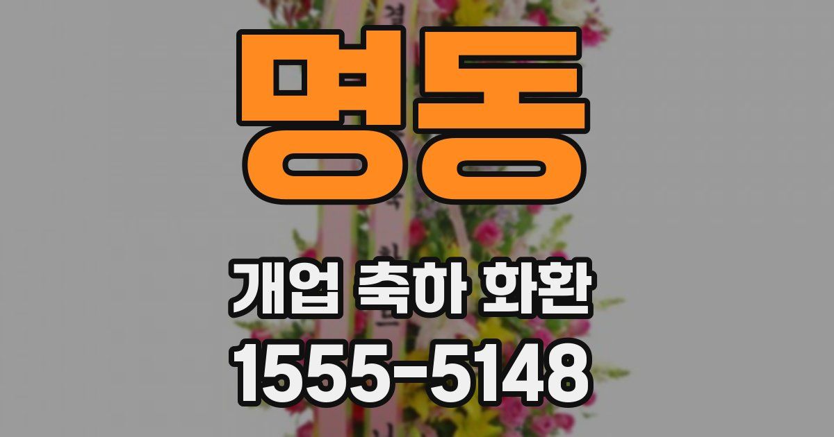 명동 개업 축하 화환