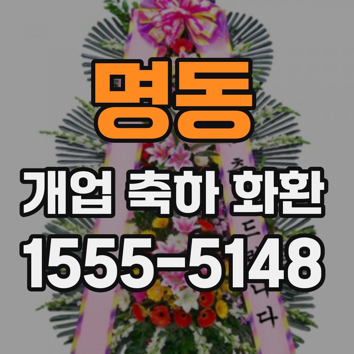 명동 개업 축하 화환