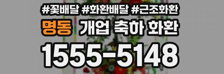 명동 개업 축하 화환