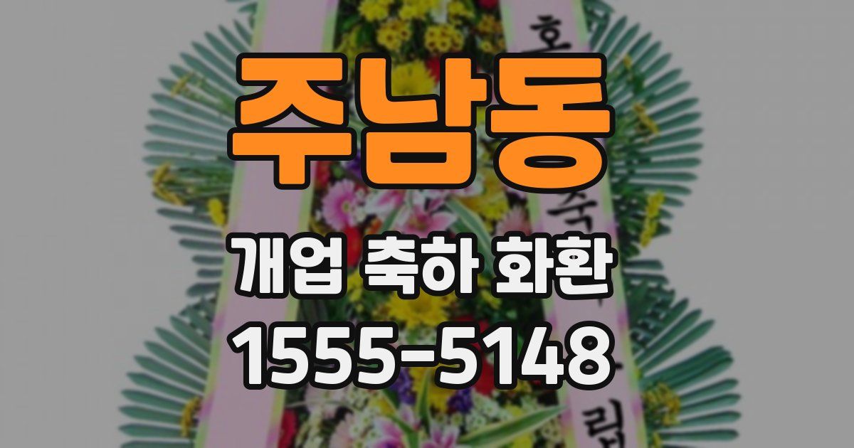 주남동 개업 축하 화환