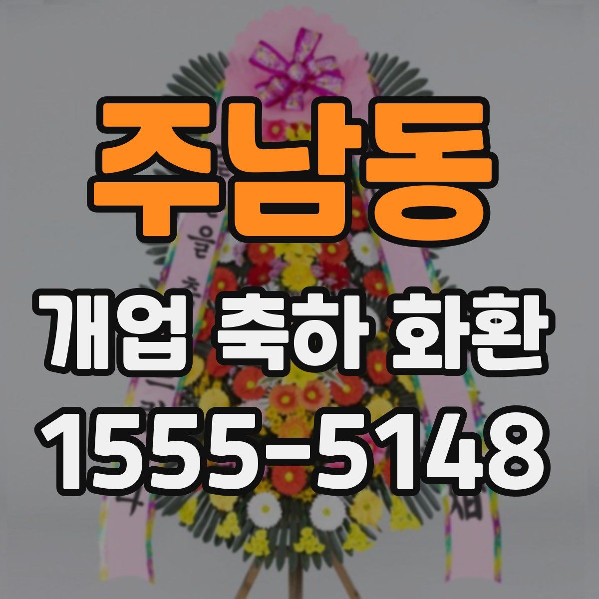 주남동 개업 축하 화환