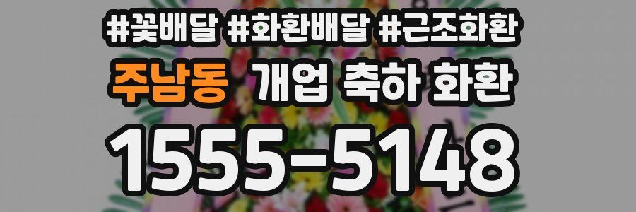 주남동 개업 축하 화환