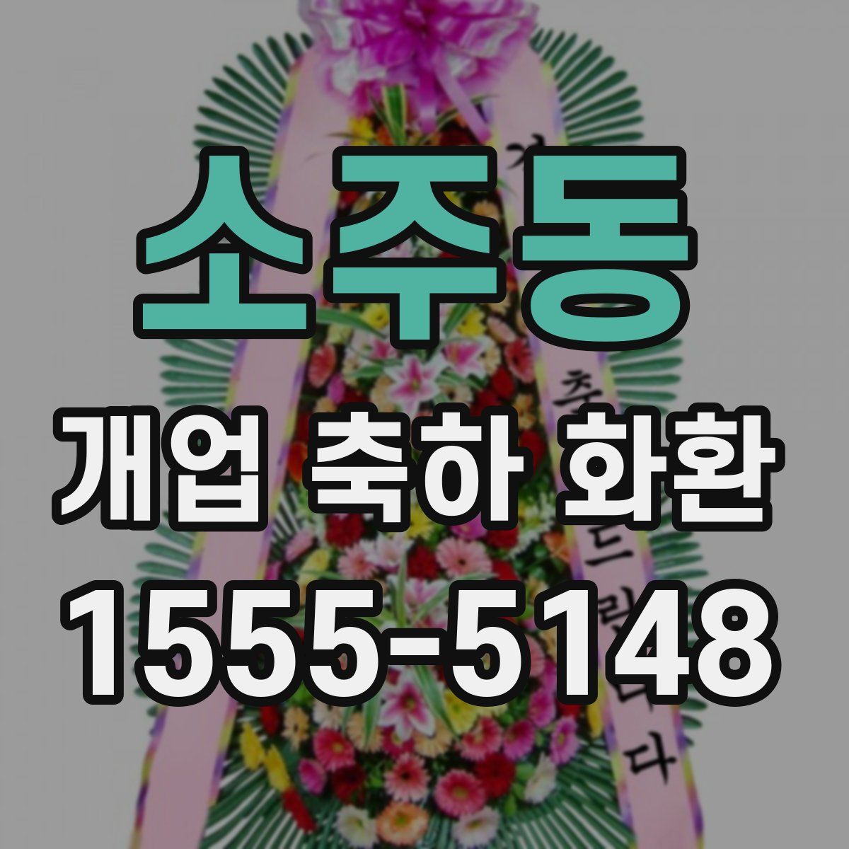 소주동 개업 축하 화환