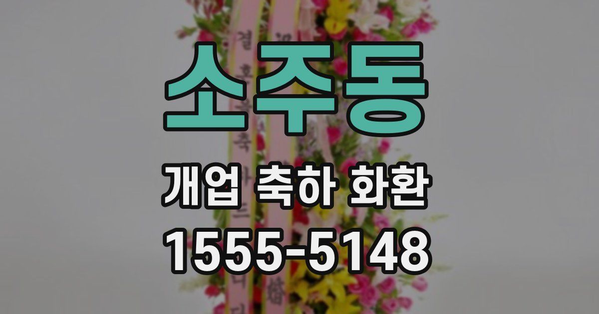 소주동 개업 축하 화환