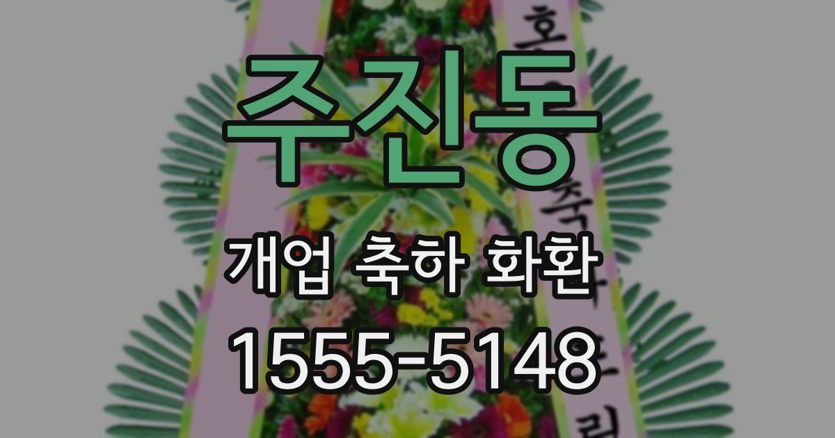 주진동 개업 축하 화환