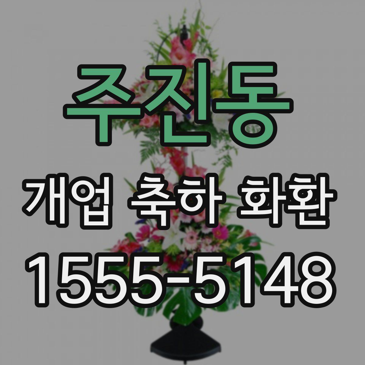 주진동 개업 축하 화환