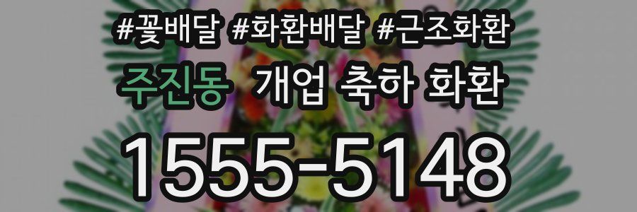 주진동 개업 축하 화환