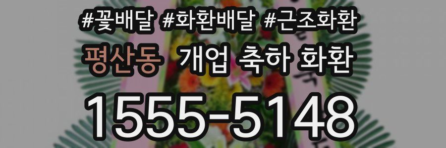 평산동 개업 축하 화환