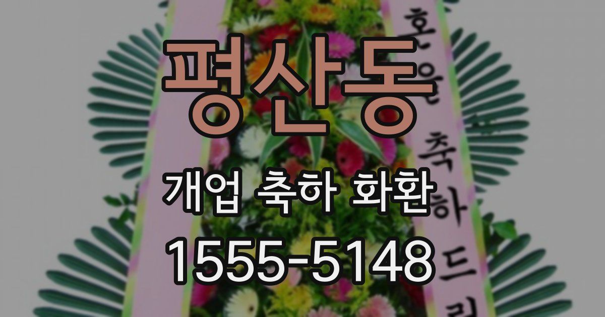 평산동 개업 축하 화환