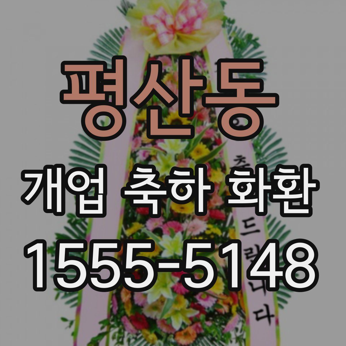 평산동 개업 축하 화환