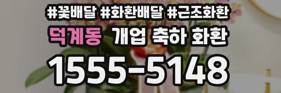 덕계동 개업 축하 화환