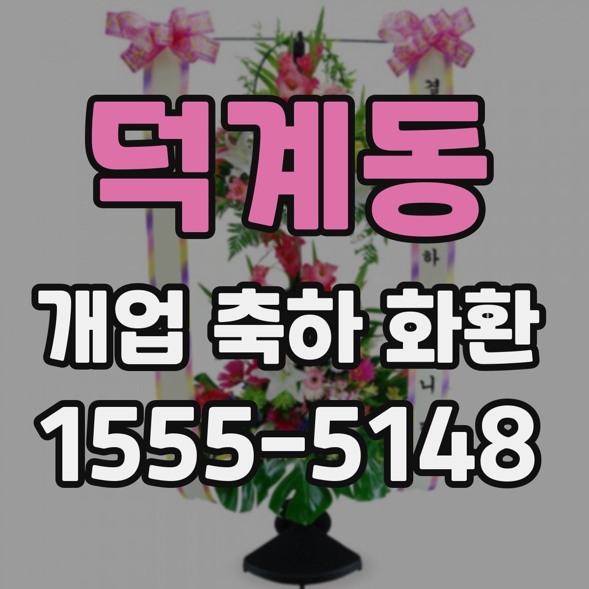 덕계동 개업 축하 화환