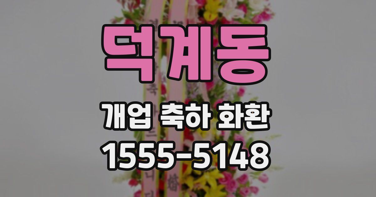 덕계동 개업 축하 화환