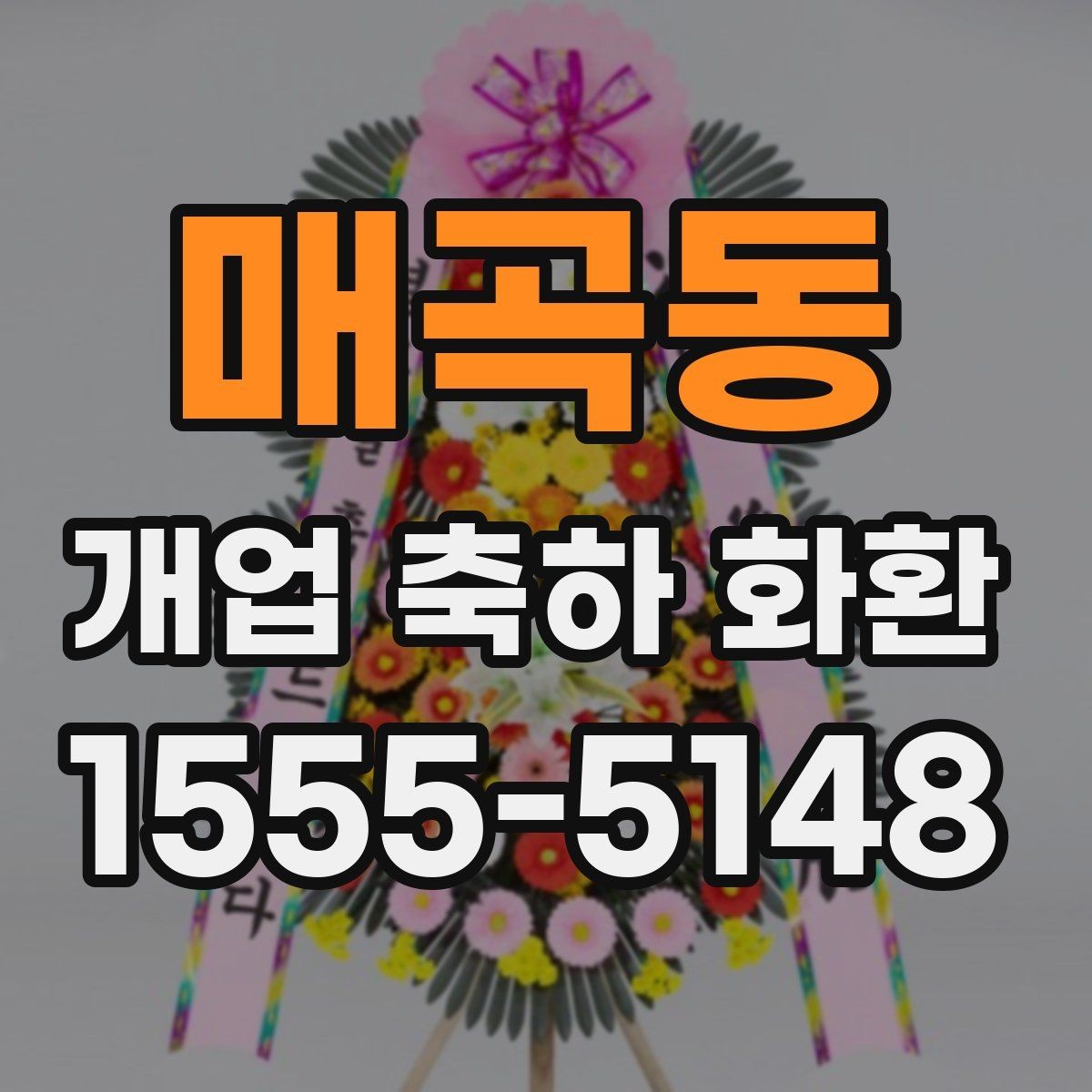 매곡동 개업 축하 화환 주문 실수 줄이는 방법