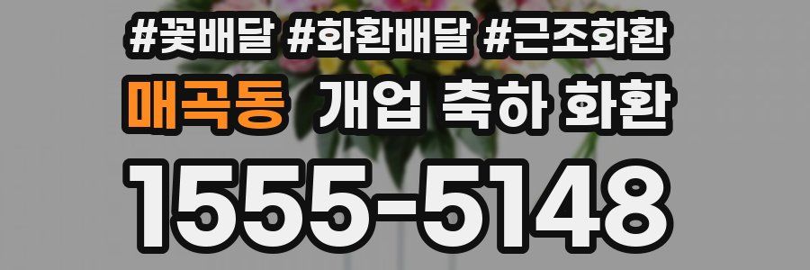 매곡동 개업 축하 화환