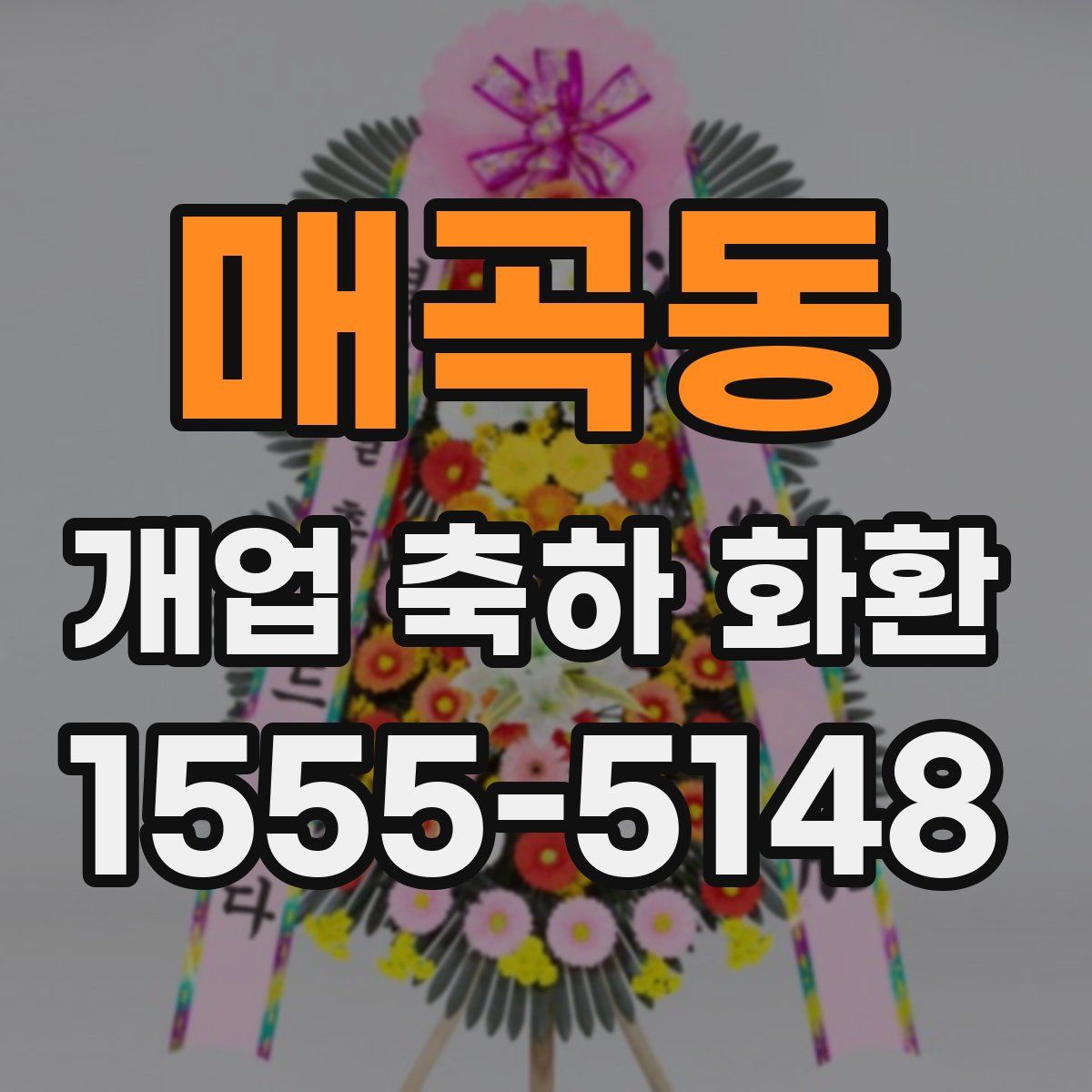 매곡동 개업 축하 화환