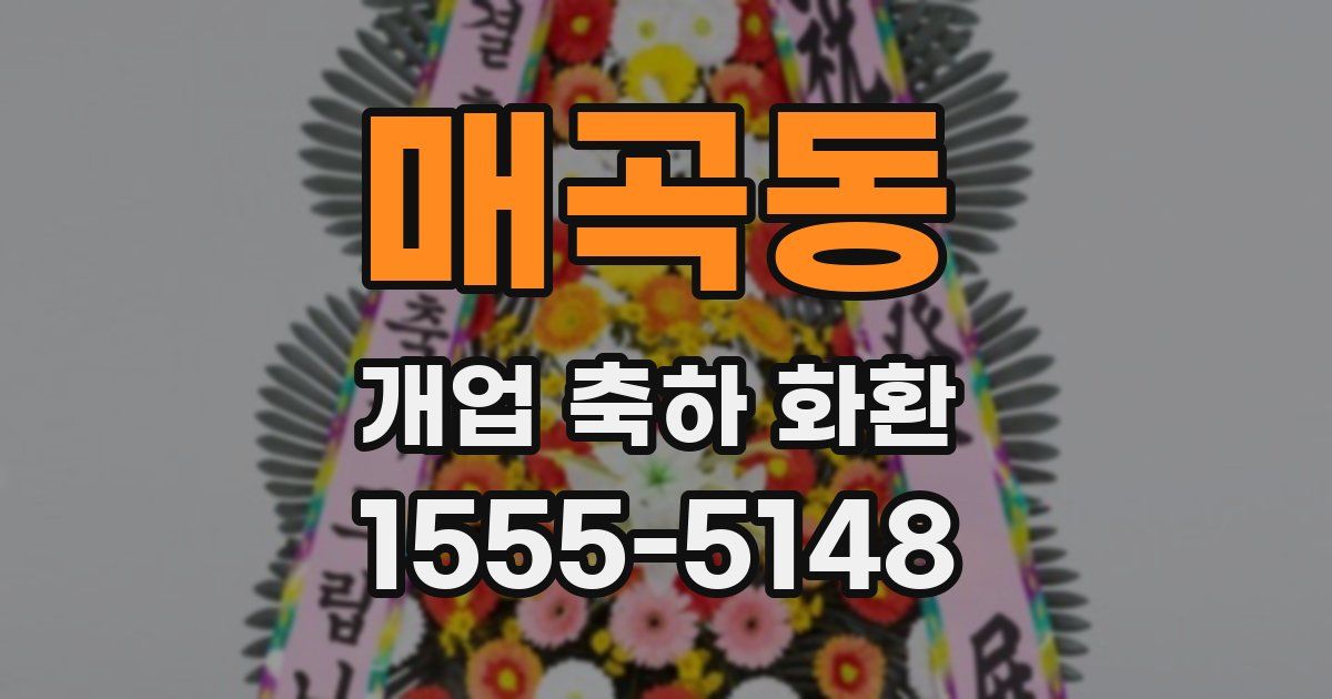 매곡동 개업 축하 화환