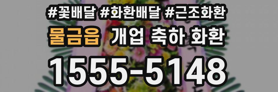 물금읍 개업 축하 화환