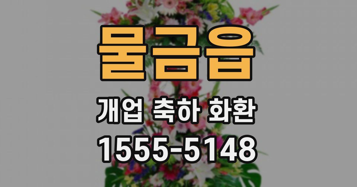 물금읍 개업 축하 화환