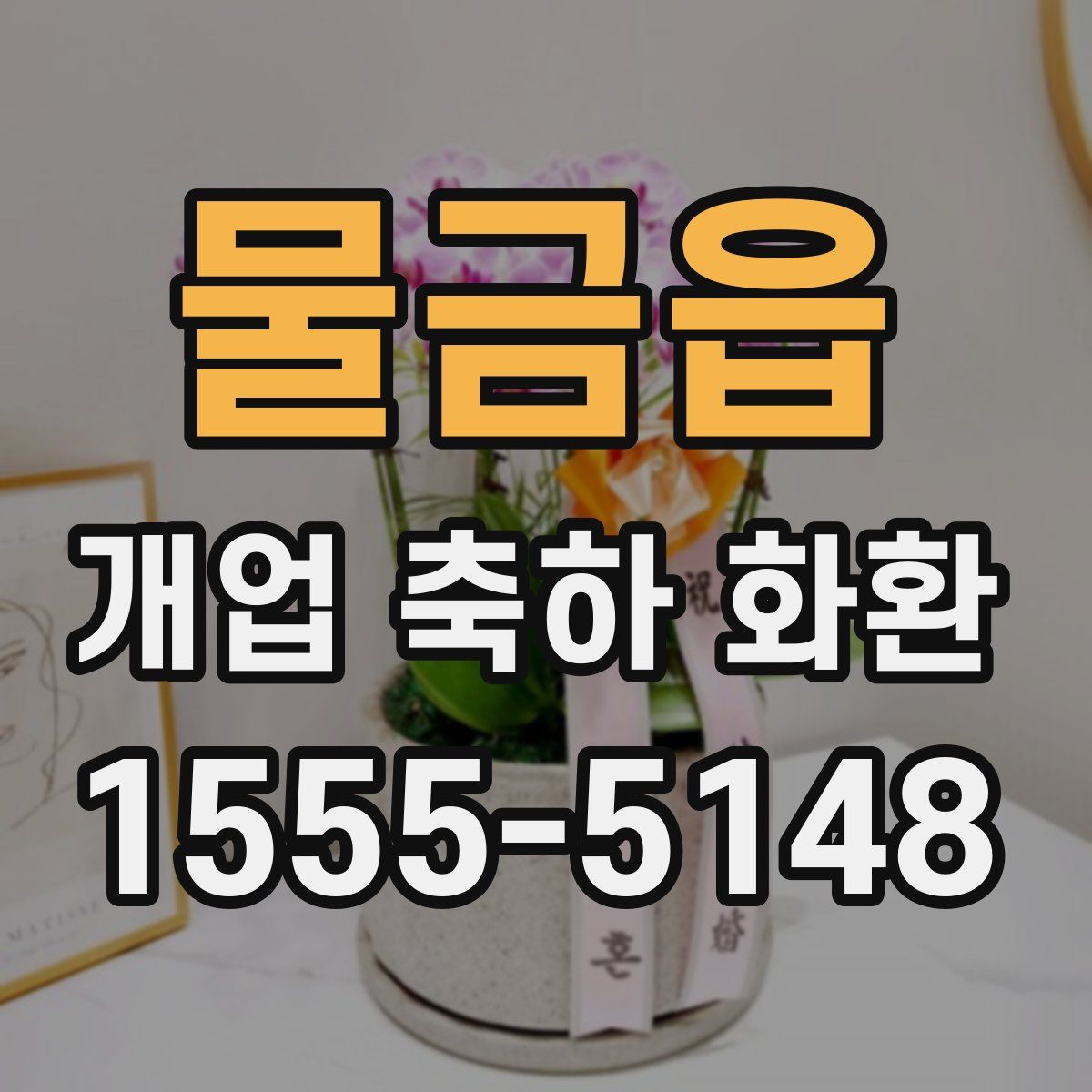 물금읍 개업 축하 화환