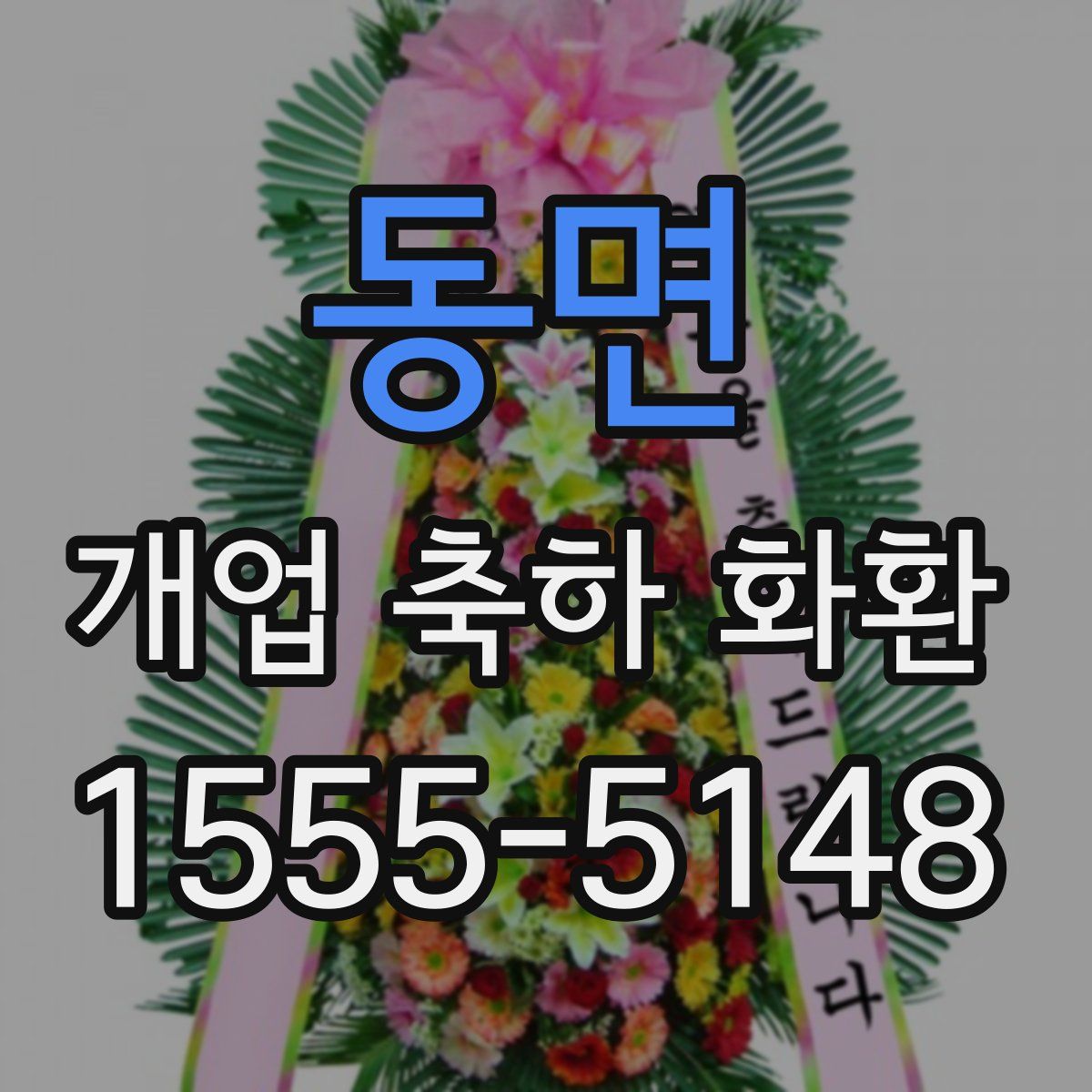 동면 개업 축하 화환