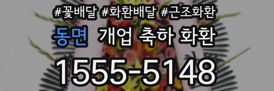 동면 개업 축하 화환