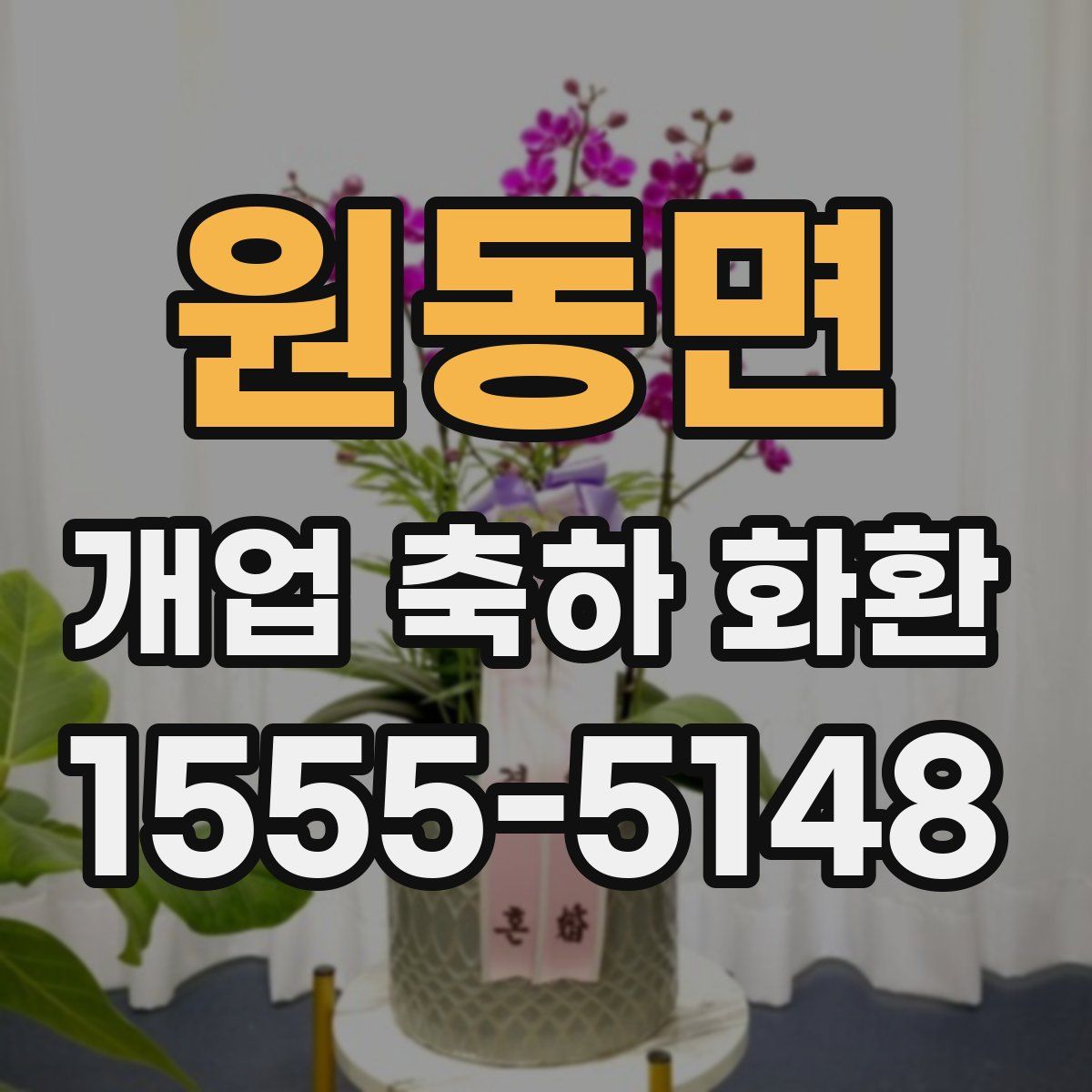 원동면 개업 축하 화환