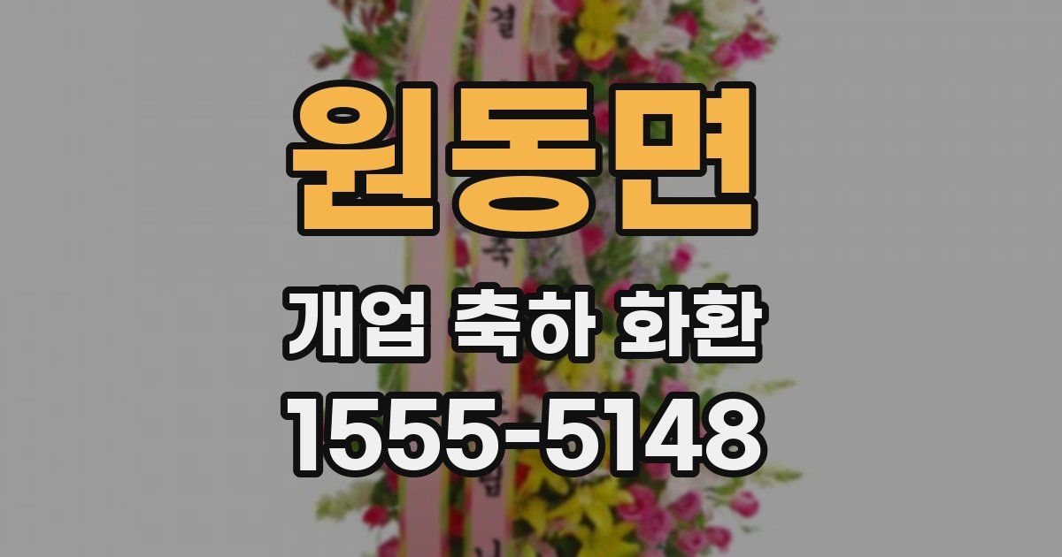 원동면 개업 축하 화환