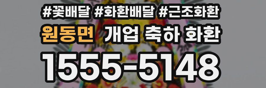 원동면 개업 축하 화환