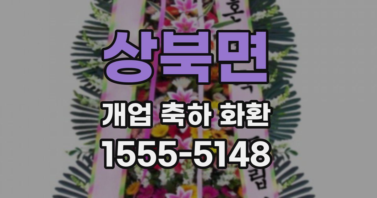 상북면 개업 축하 화환