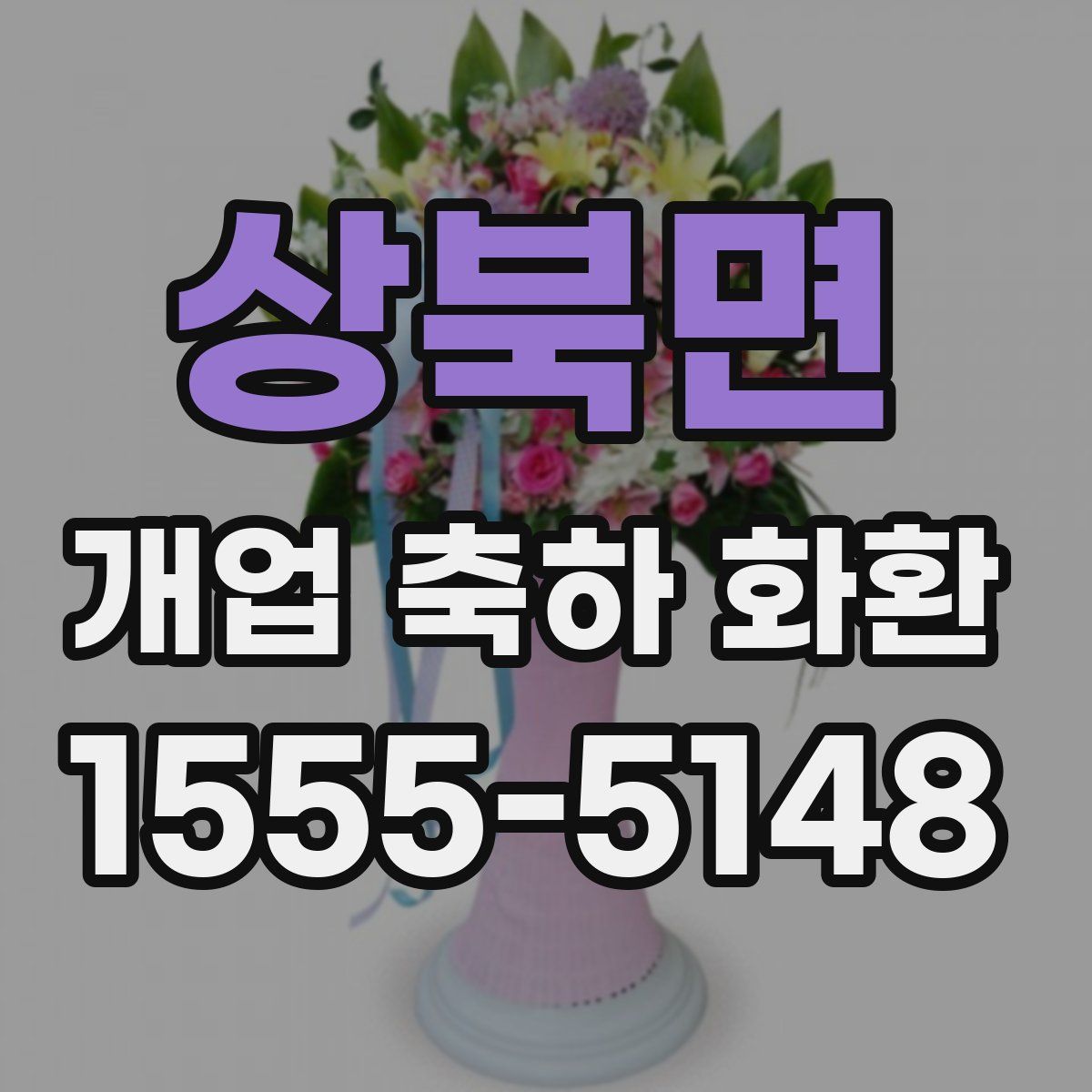 상북면 개업 축하 화환