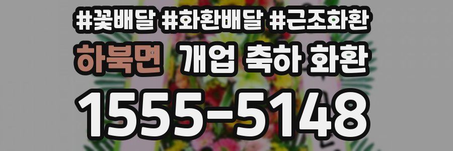 하북면 개업 축하 화환