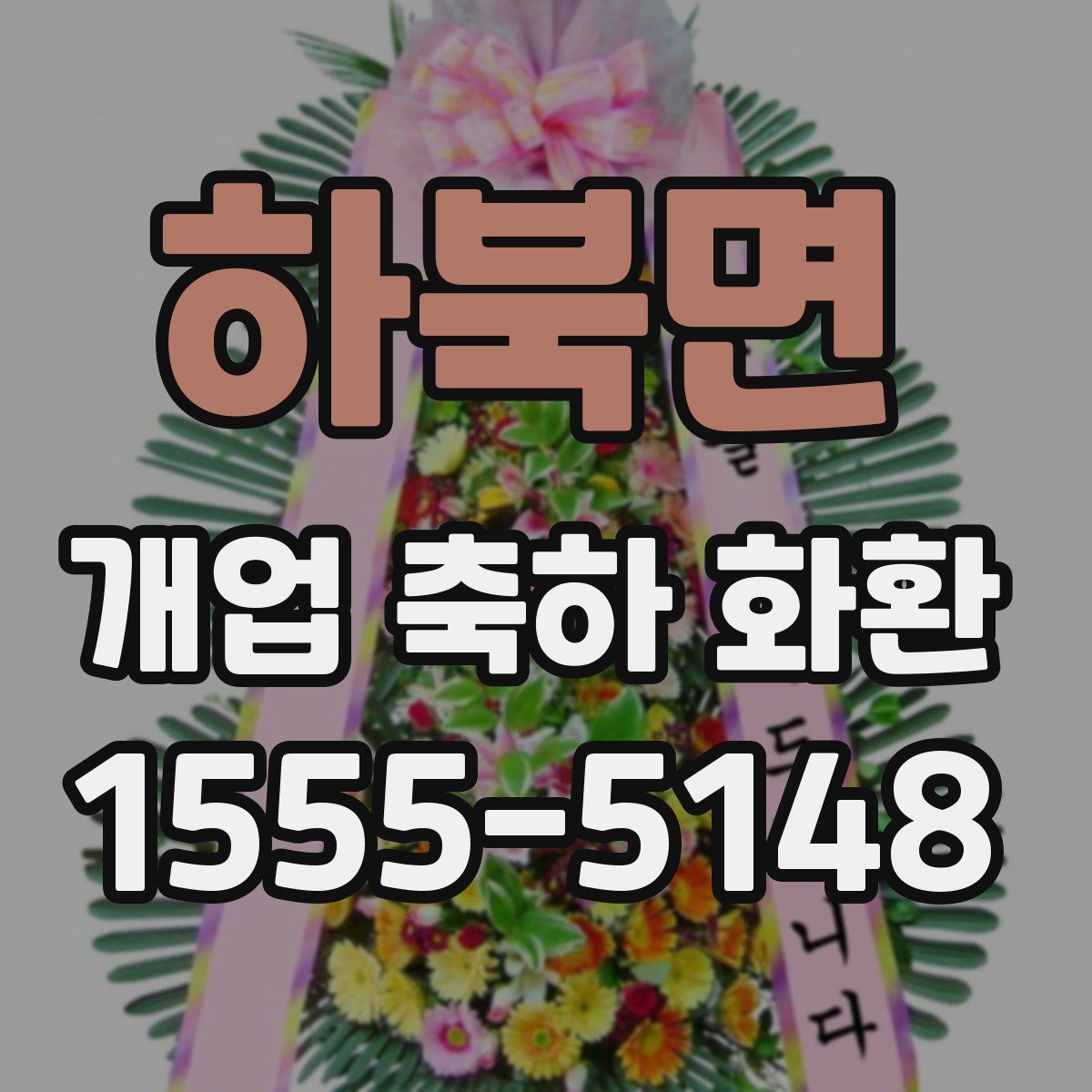 하북면 개업 축하 화환
