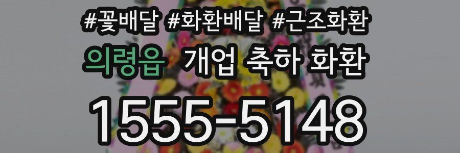 의령읍 개업 축하 화환