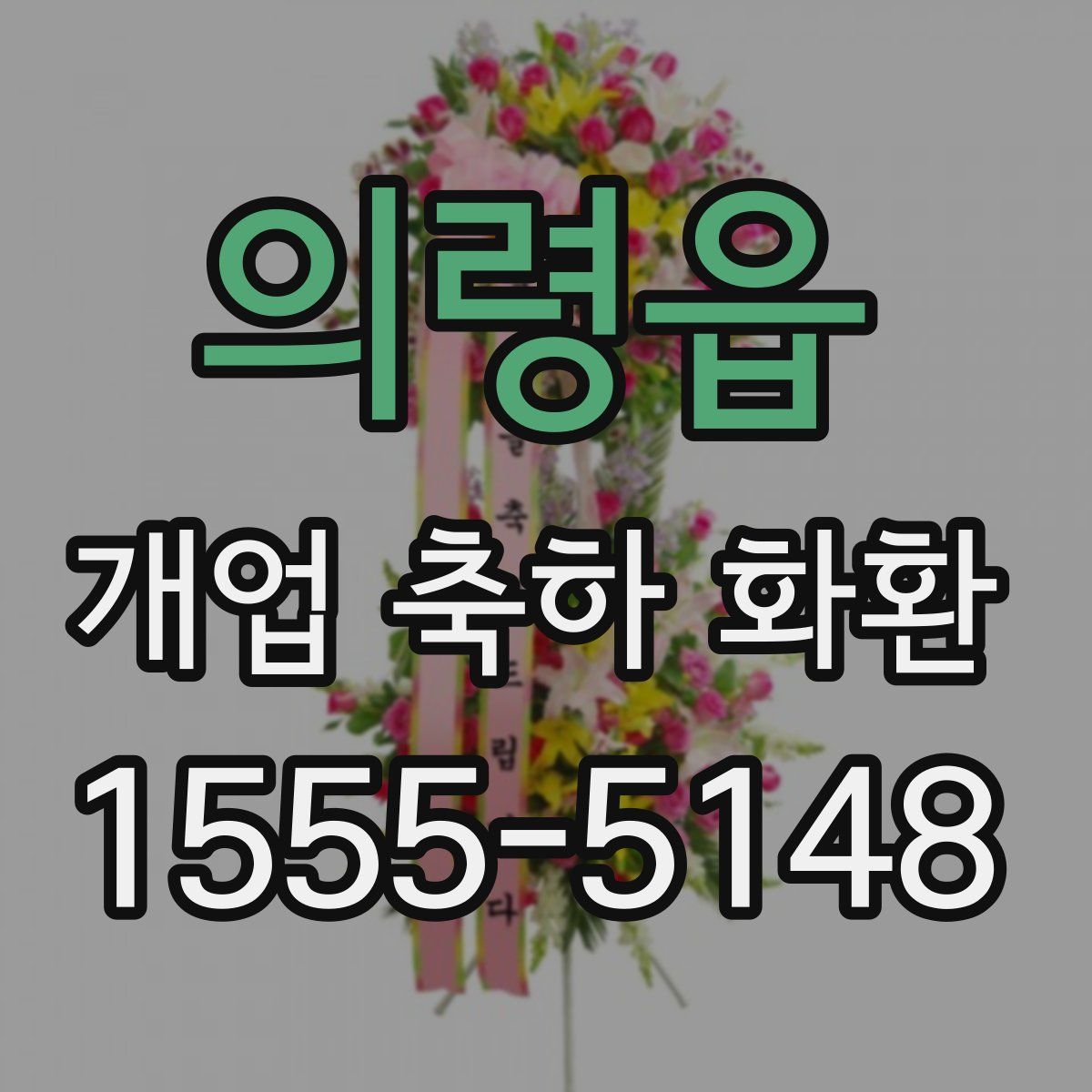 의령읍 개업 축하 화환
