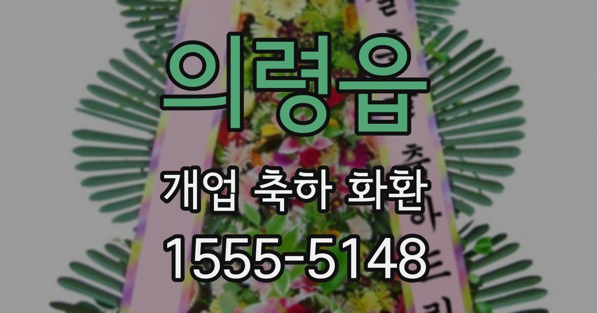 의령읍 개업 축하 화환
