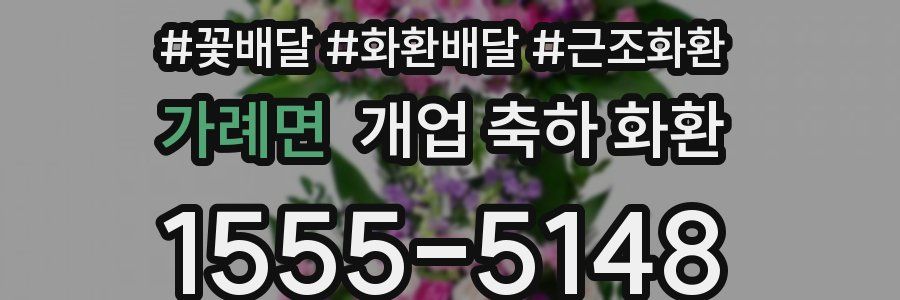 가례면 개업 축하 화환