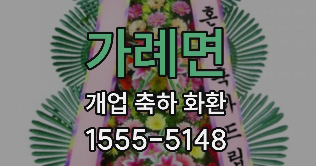 가례면 개업 축하 화환